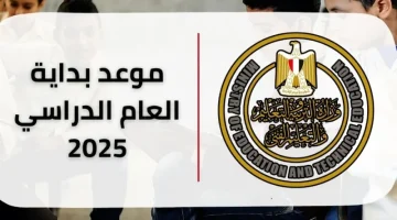 «استعد لانطلاقة قوية».. مصر تحدد موعد بدء العام الدراسي الجديد 2025-2026: خطة واضحة تنتظرك