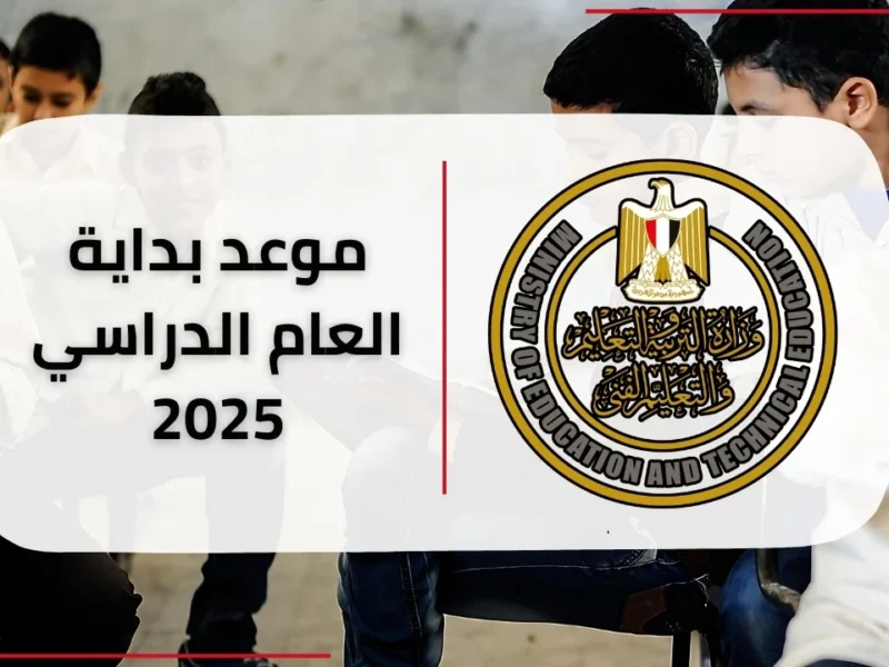 «استعد لانطلاقة قوية».. مصر تحدد موعد بدء العام الدراسي الجديد 2025-2026: خطة واضحة تنتظرك