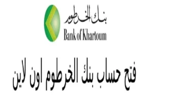 «بسهولة في متناول يدك»..  شروط فتح حساب أونلاين  في بنك الخرطوم  بالرقم الوطني حتى 2025