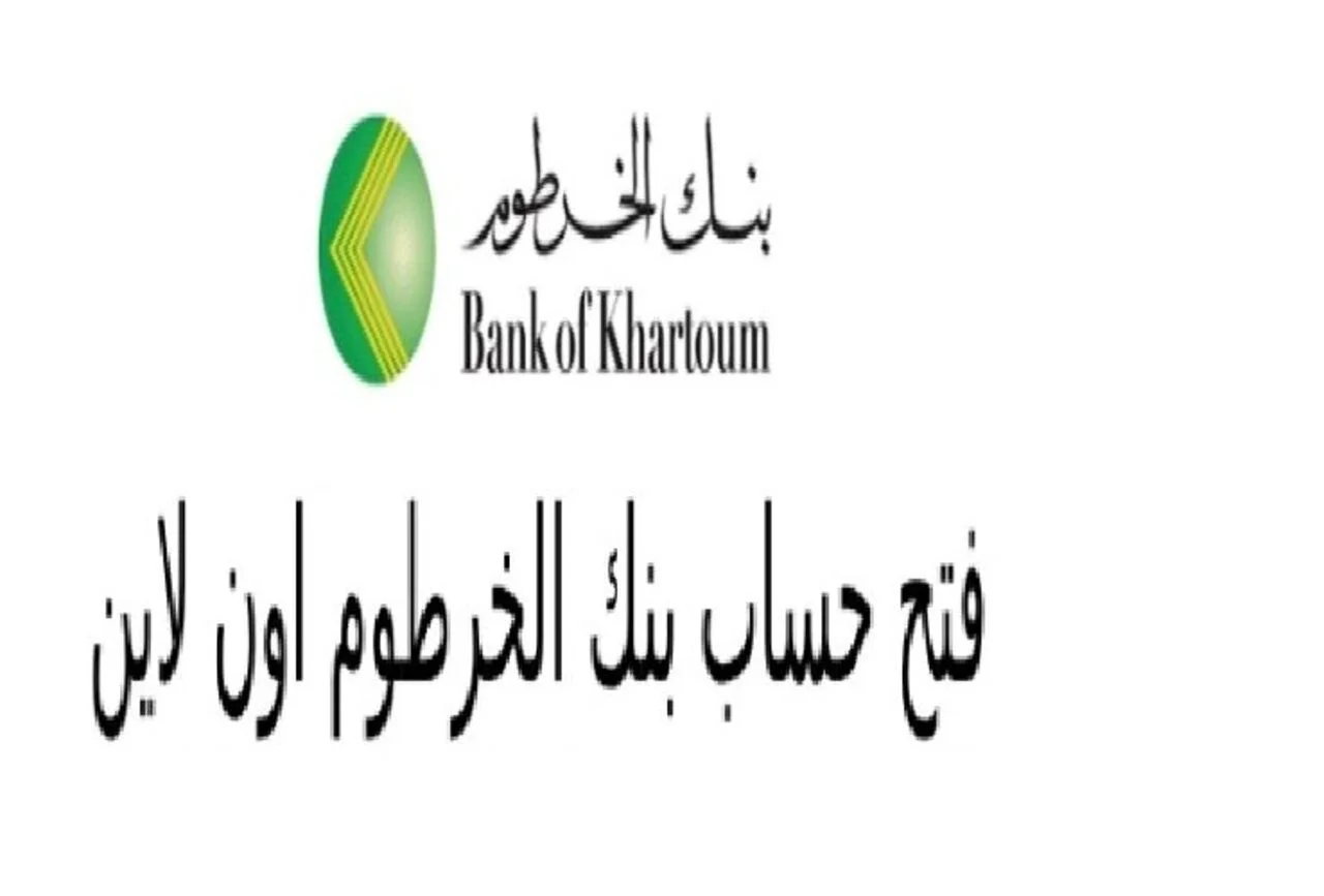 «بسهولة في متناول يدك».. شروط فتح حساب أونلاين في بنك الخرطوم بالرقم الوطني حتى 2025