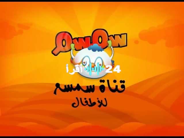 «بهجة مضمونة» استقبال تردد قناة سمسم الجديد 2025 للأطفال على نايل سات وعرب سات