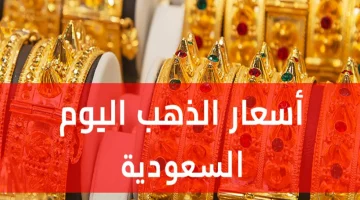 «توقعات الأسعار» الذهب المستعمل في السعودية: نظرة على أسعار البيع اليوم السبت 26 يوليو 2025 الموافق 1 صفر 1447هـ بالريال السعودي