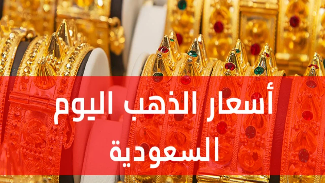 «توقعات الأسعار» الذهب المستعمل في السعودية: نظرة على أسعار البيع اليوم السبت 26 يوليو 2025 الموافق 1 صفر 1447هـ بالريال السعودي