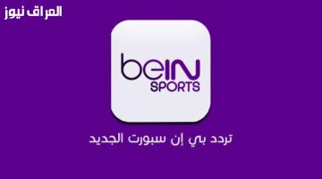 «لعشاق الساحرة المستديرة» تردد قناة بين سبورت الجديد.. استقبلها الآن بثبات على نايل سات وعرب سات