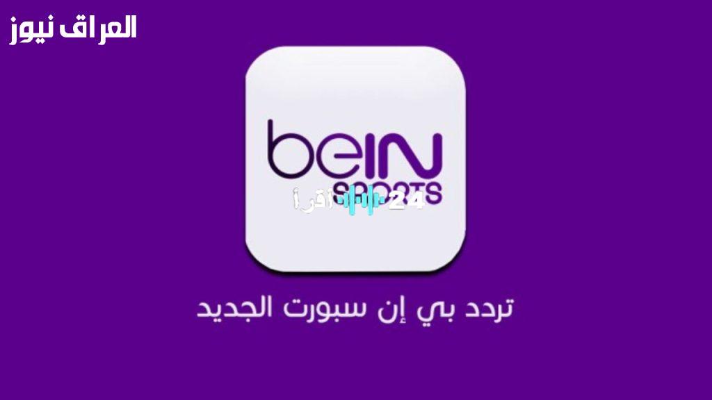 «لعشاق الساحرة المستديرة» تردد قناة بين سبورت الجديد.. استقبلها الآن بثبات على نايل سات وعرب سات
