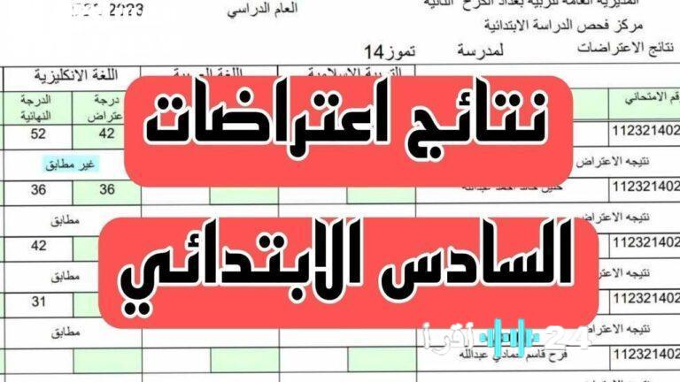 «بشرى سارة للطلاب وأولياء الأمور».. رابط مباشر للاعتراض على نتائج السادس الابتدائي الدور الأول 2025 عبر المنصة الإلكترونية
