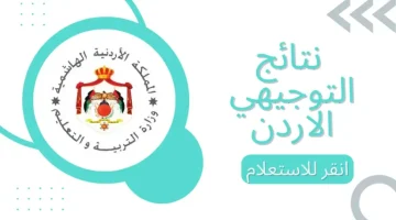 «ترقب وانتباه».. الأردن على أعتاب إعلان نتائج التوجيهي 2025: لحظات فاصلة تحدد مستقبل الطلاب