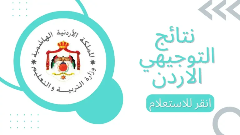 «ترقب وانتباه».. الأردن على أعتاب إعلان نتائج التوجيهي 2025: لحظات فاصلة تحدد مستقبل الطلاب