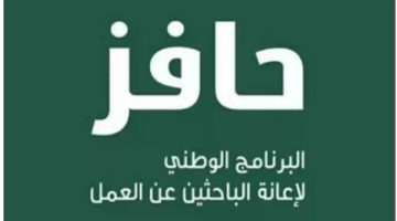 «خطواتك نحو الدعم» تعرف على طريقة التسجيل في حافز وشروط الاستحقاق 1446 للمواطنين السعوديين