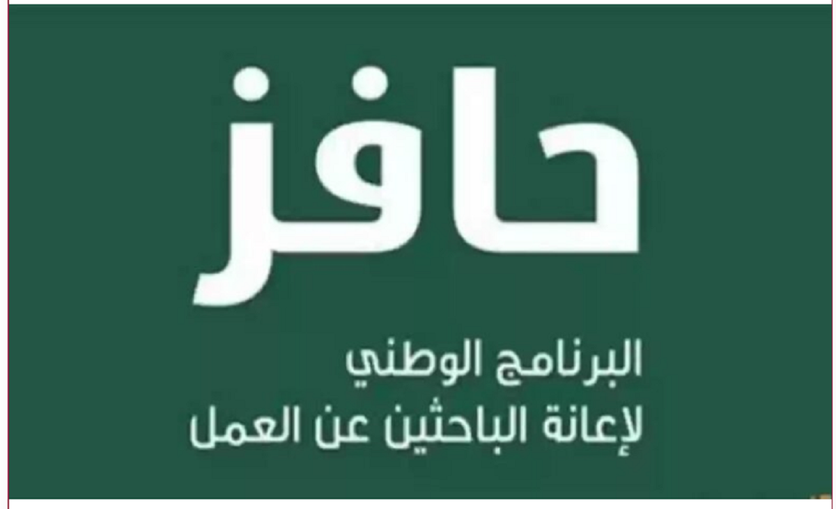 «خطواتك نحو الدعم» تعرف على طريقة التسجيل في حافز وشروط الاستحقاق 1446 للمواطنين السعوديين
