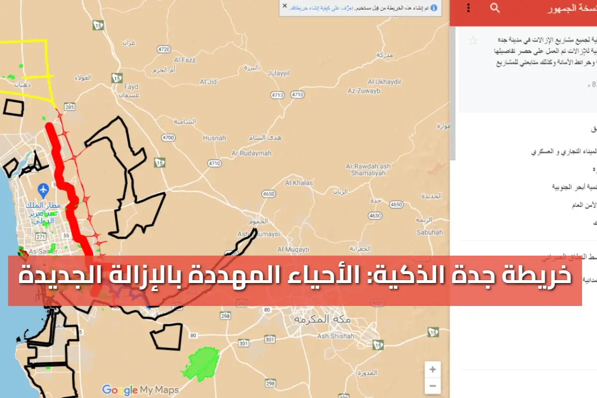 «ترقب وقلق» قائمة أحياء جدة المهددة بالإزالة 1447: دليل شامل للاستعلام عن التعويضات والخطوات اللازمة