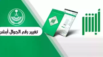 «هام للمواطنين والمقيمين» أبشر يشدد على أهمية توثيق رقم الجوال لتسهيل تسجيل الدخول وتجنب مشاكل الوصول
