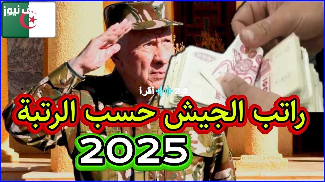 «ترقبوا الزيادات المرتقبة».. تفاصيل السلم الموحد لرواتب المتقاعدين والعسكريين في الجزائر لعام 2025: ضبط نهائي
