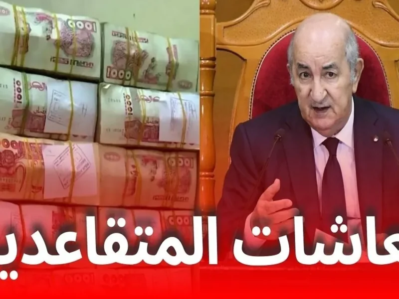 «تفاصيل حصرية».. الجزائر تكشف رسميًا عن هيكلة سلم رواتب المتقاعدين والعسكريين وجدول الاستحقاق الجديد