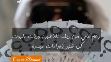«فرصة ذهبية» ريف يطلق برنامج دعم مالي شهري للعاطلين وربات البيوت بتسهيلات غير مسبوقة وتحديد موعد الصرف