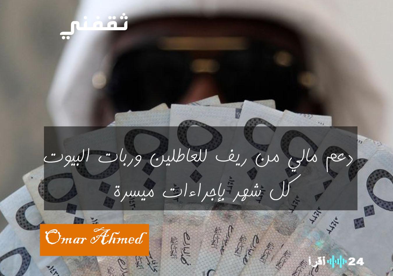 «فرصة ذهبية» ريف يطلق برنامج دعم مالي شهري للعاطلين وربات البيوت بتسهيلات غير مسبوقة وتحديد موعد الصرف