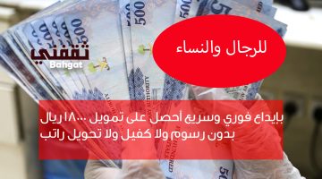 «فرصة ذهبية» إيداع فوري لقرض شخصي 18000 ريال بدون رسوم أو كفيل أو تحويل راتب