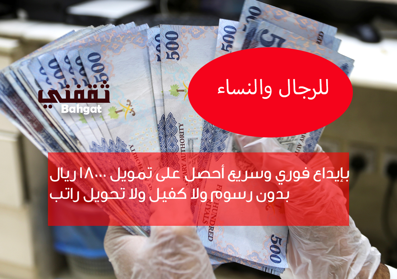 «فرصة ذهبية» إيداع فوري لقرض شخصي 18000 ريال بدون رسوم أو كفيل أو تحويل راتب