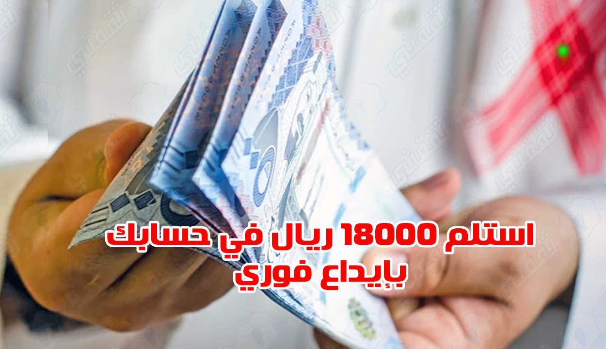 «فرصة ذهبية» تمويل فوري بدون فوائد ومقدم يصل إلى 18000 ريال للرجال والسيدات