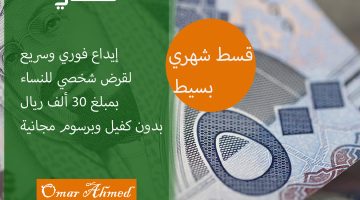 «تمويل فوري للسيدات» إيداع 30 ألف ريال قرض شخصي ميسر للموظفات وربات المنازل