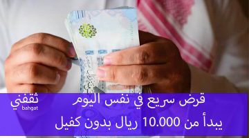 «فرصة لا تعوض» : قروض فورية تبدأ من 10 آلاف ريال بدون كفيل للرجال والنساء بإجراءات ميسرة