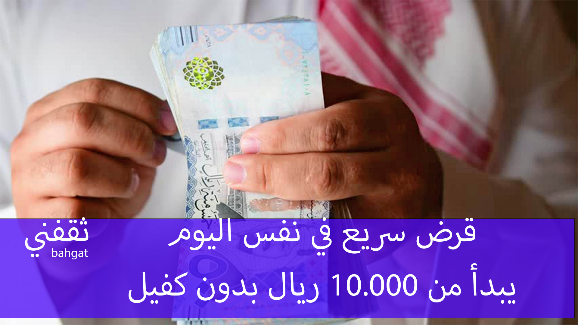 «فرصة لا تعوض» : قروض فورية تبدأ من 10 آلاف ريال بدون كفيل للرجال والنساء بإجراءات ميسرة
