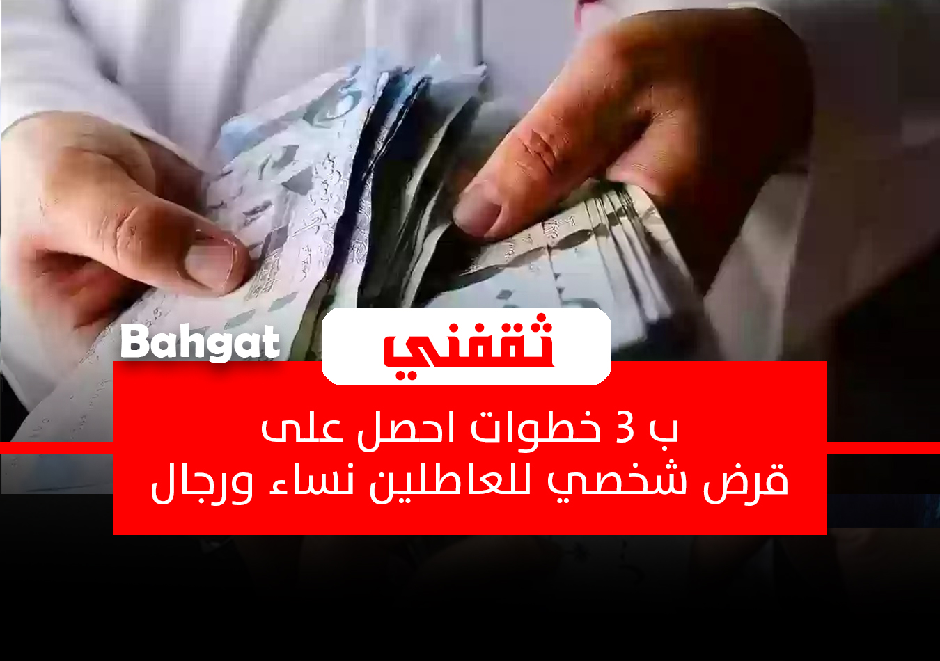 «فرصة لا تعوض».. امتلك قرضك الشخصي الآن: 3 خطوات سهلة للعاطلين ومحدودي الدخل