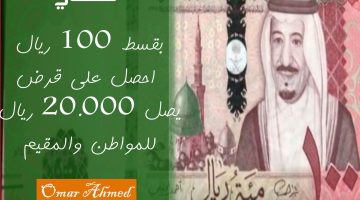 «فرصة ذهبية» قرض شخصي مُيسّر بقسط 100 ريال بدون كفيل للمقيمين والمواطنين