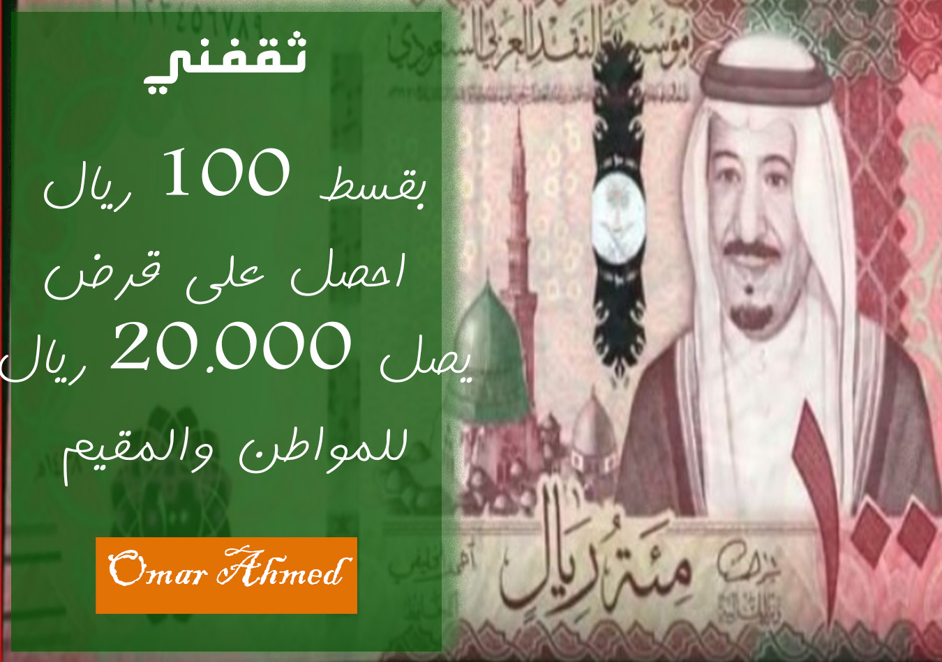 «فرصة ذهبية» قرض شخصي مُيسّر بقسط 100 ريال بدون كفيل للمقيمين والمواطنين