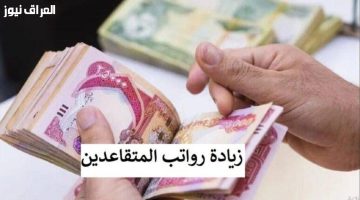 «بشرى سارة للمتقاعدين».. تفاصيل جدول زيادة رواتب 2025 للمدنيين والعسكريين ومواعيد الصرف المرتقبة