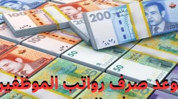 «بشرى سارة للموظفين».. المالية المغربية تكشف تفاصيل الزيادات المرتقبة في الأجور والمرتبات