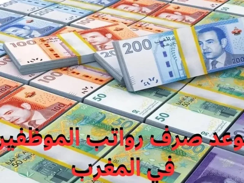 «بشرى سارة للموظفين».. المالية المغربية تكشف تفاصيل الزيادات المرتقبة في الأجور والمرتبات