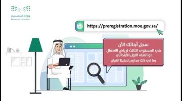 «تسجيل سلس» نفاذ الرابط الإلكتروني لتسجيل الطلاب الجدد عبر بوابة وزارة التعليم preregistration.moe.gov.sa