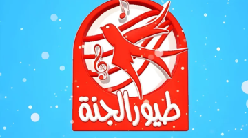 «تحديث ترددات» تردد قناة طيور الجنة الجديد 2025: نافذة تربوية وإنشادية بجودة فائقة على نايل سات وعرب سات