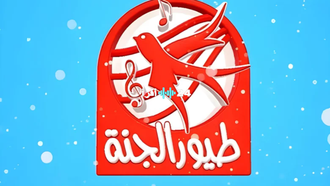 «تحديث ترددات» تردد قناة طيور الجنة الجديد 2025: نافذة تربوية وإنشادية بجودة فائقة على نايل سات وعرب سات
