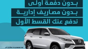 «امتلك الآن!» تويوتا عبد اللطيف جميل تطلق عروضًا مميزة: تقسيط 5 سنوات بدون مقدم، تأمين وخصومات كبرى وحلول مرنة للموظفين والعاطلين