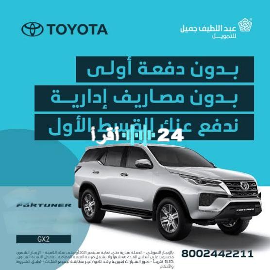 «امتلك الآن!» تويوتا عبد اللطيف جميل تطلق عروضًا مميزة: تقسيط 5 سنوات بدون مقدم، تأمين وخصومات كبرى وحلول مرنة للموظفين والعاطلين