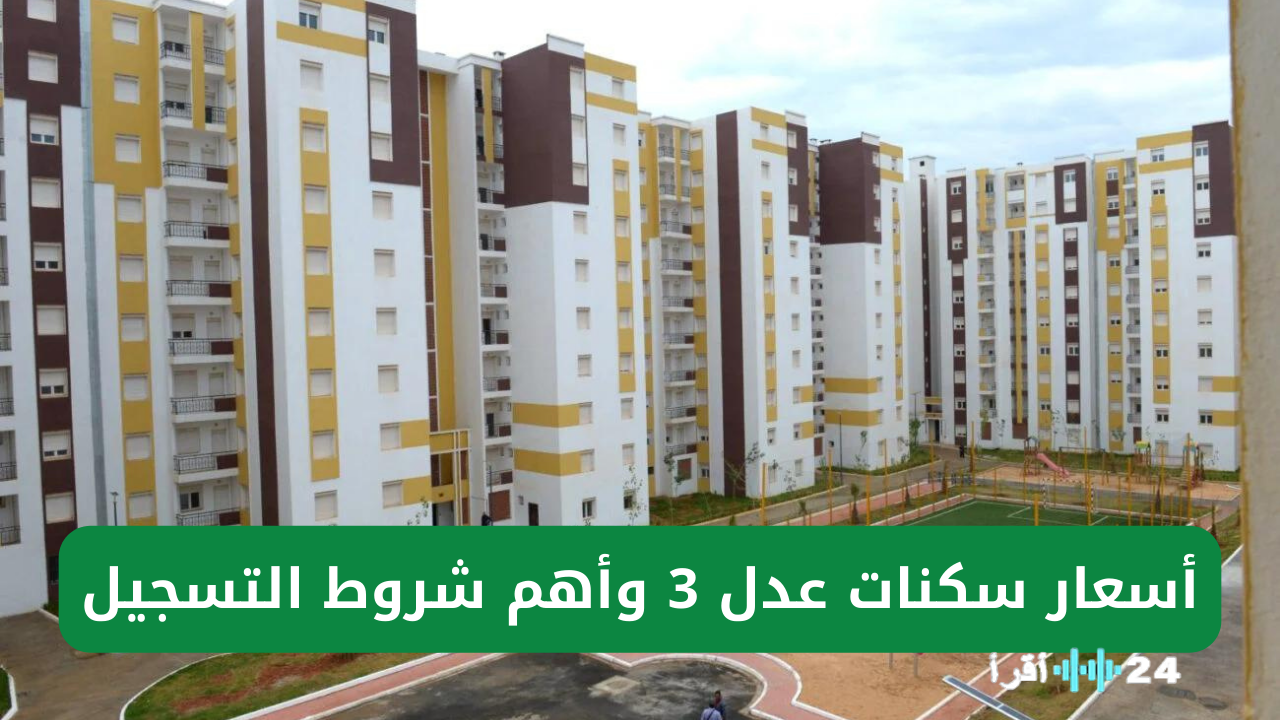 «هنا الآن» أسماء المقبولين في سكنات عدل 3 بالجزائر: كشف رسمي