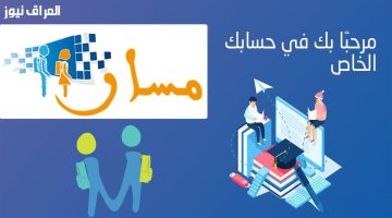 «هام لأولياء الأمور».. المغرب يطلق رسميًا تسجيل التلاميذ الجدد في الصف الأول الابتدائي عبر منصة مسار للعام الدراسي 2025-2026