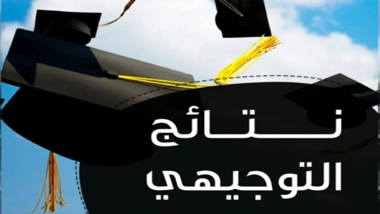 «بأقل جهد ممكن» نتائج التوجيهي 2025 في الأردن: دليلك السريع للاستعلام