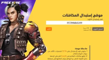 «كنز الألعاب بين يديك».. احصل على أكواد فري فاير النادرة مجانًا اليوم، واستمتع بتجربة لعب آمنة ومضمونة 100%