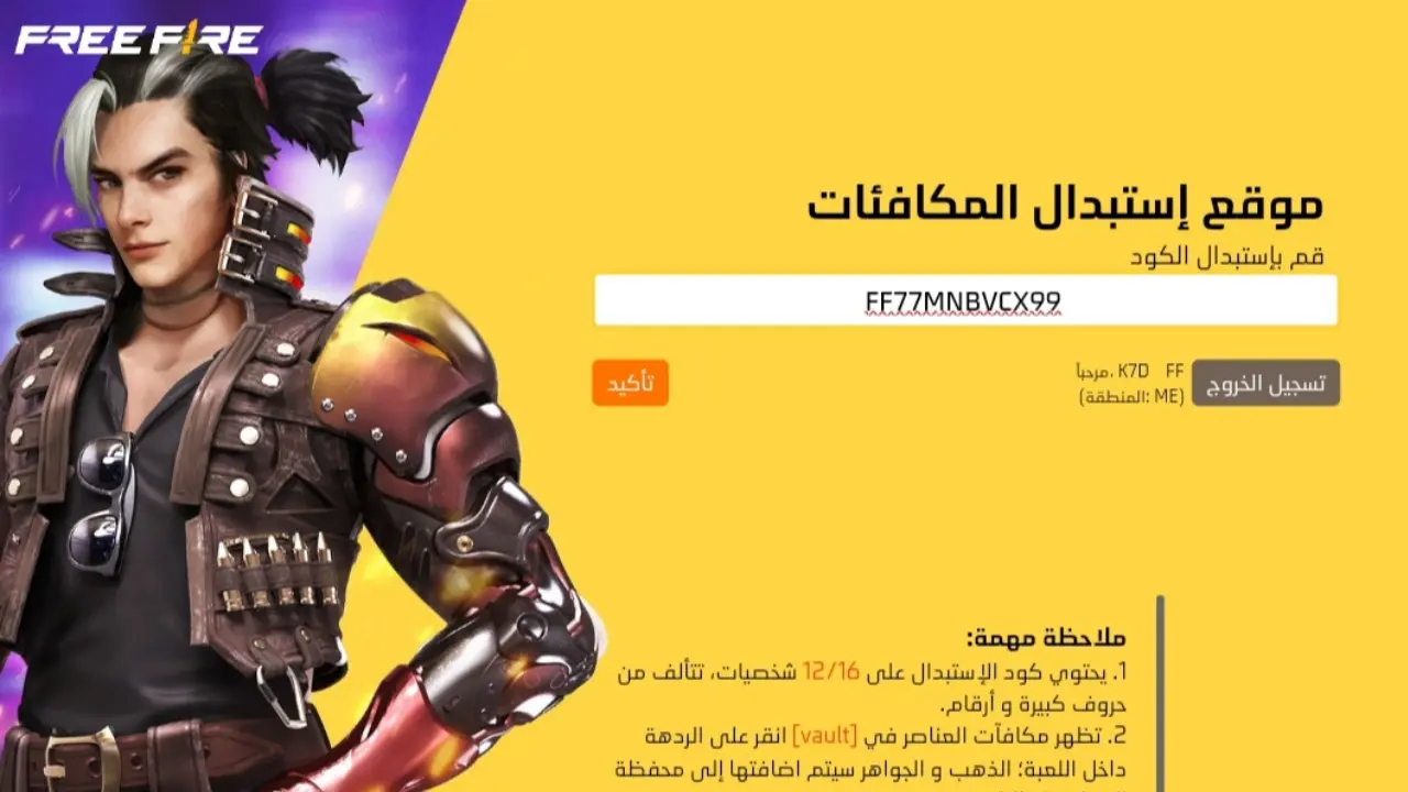 «كنز الألعاب بين يديك».. احصل على أكواد فري فاير النادرة مجانًا اليوم، واستمتع بتجربة لعب آمنة ومضمونة 100%