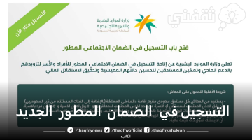 «فرصة ذهبية» الضمان الاجتماعي المطور يفتح أبوابه: كيف تسجل وتضمن أهليتك؟