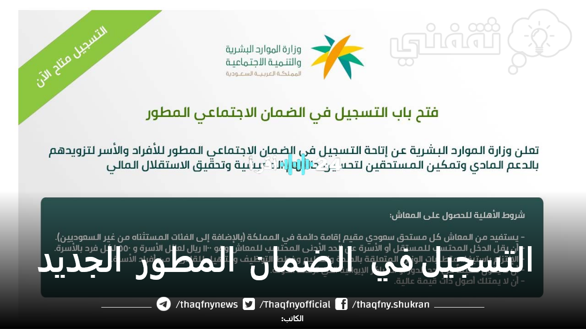 «فرصة ذهبية» الضمان الاجتماعي المطور يفتح أبوابه: كيف تسجل وتضمن أهليتك؟