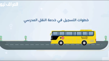 «ريح بالك قبل الزحمة».. السعودية تفتح باب التسجيل في النقل المدرسي للعام الدراسي 2025/2026