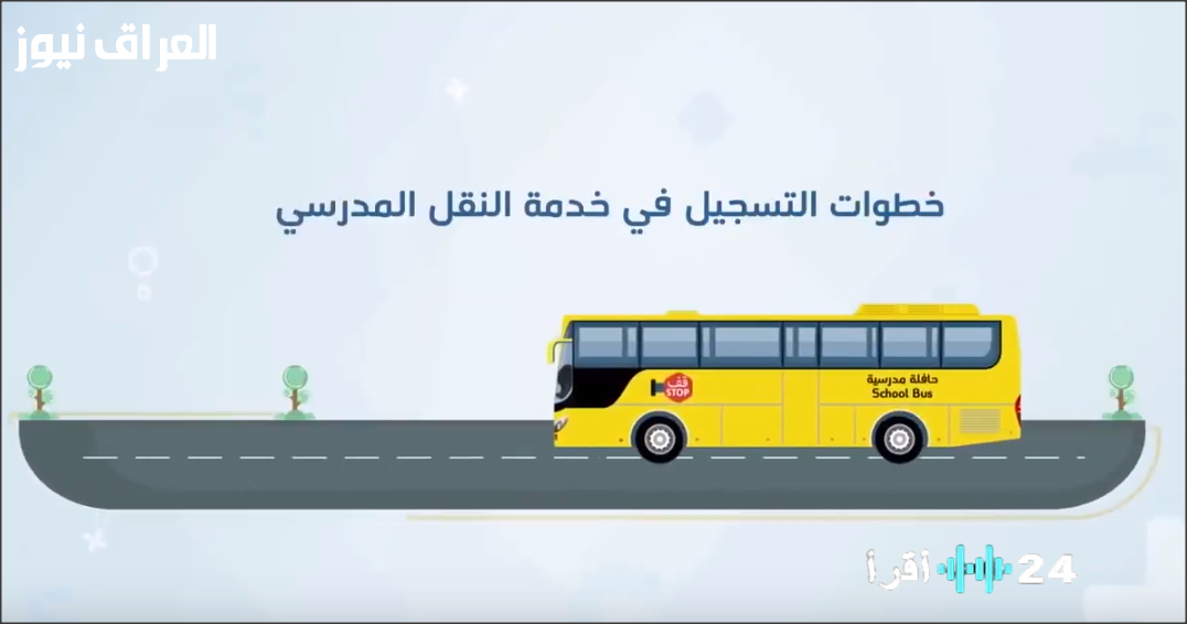 «ريح بالك قبل الزحمة».. السعودية تفتح باب التسجيل في النقل المدرسي للعام الدراسي 2025/2026