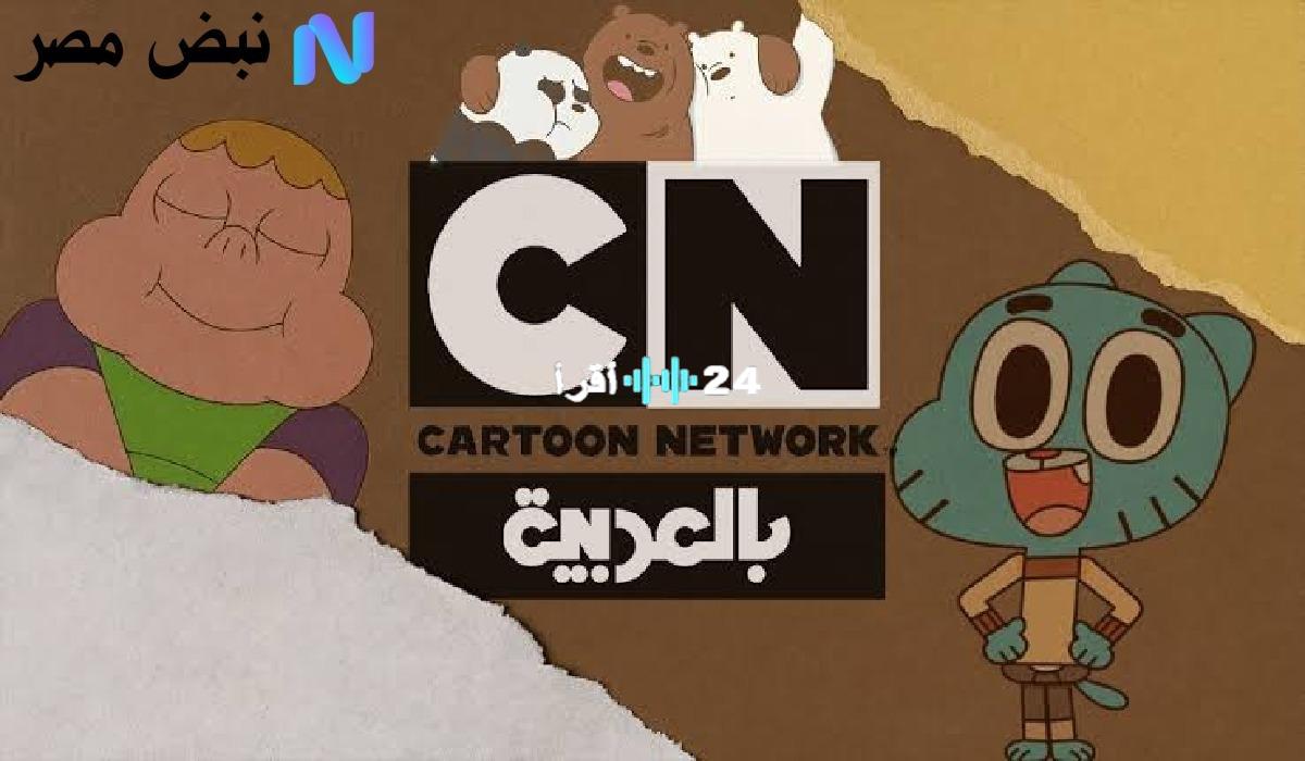 «جاهز للترفيه؟» تردد قناة CN الجديد الآن بين يديك.. استمتع ببرامجك المفضلة بلا توقف