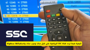 «عشاق المستديرة».. تردد قناة SSC 1 HD الجديد 2025 يتربع على عرش محركات البحث وطريقة التنزيل السريعة