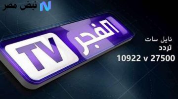 «نافذة على الجزائر» تردد قناة الفجر الجزائرية 2025 الجديد على النايل سات: دراما وأخبار وبرامج هادفة في متناول يدك