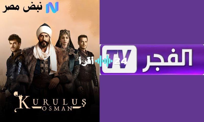 «لا تفوتوا المسلسلات الشيقة» تردد قناة الفجر الجزائرية الجديد لعرض الدراما التركية المدبلجة بجودة عالية